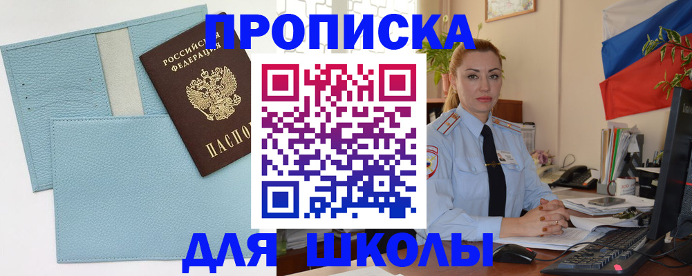 временная регистрация для школы в Мурманске