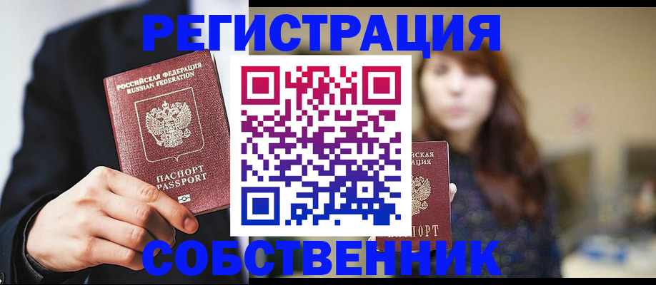 прописка в квартире в Мурманске